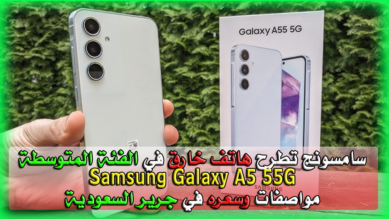 هاتف Samsung Galaxy A55 5G