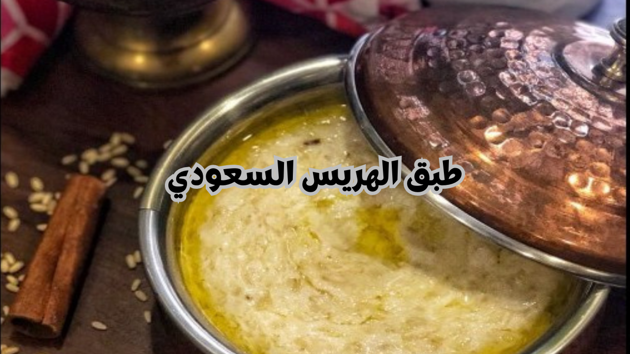 وجبة مختلفة بمائدتك.. خطوات تحضير طبق الهريس السعودي بالدجاج مع السمن