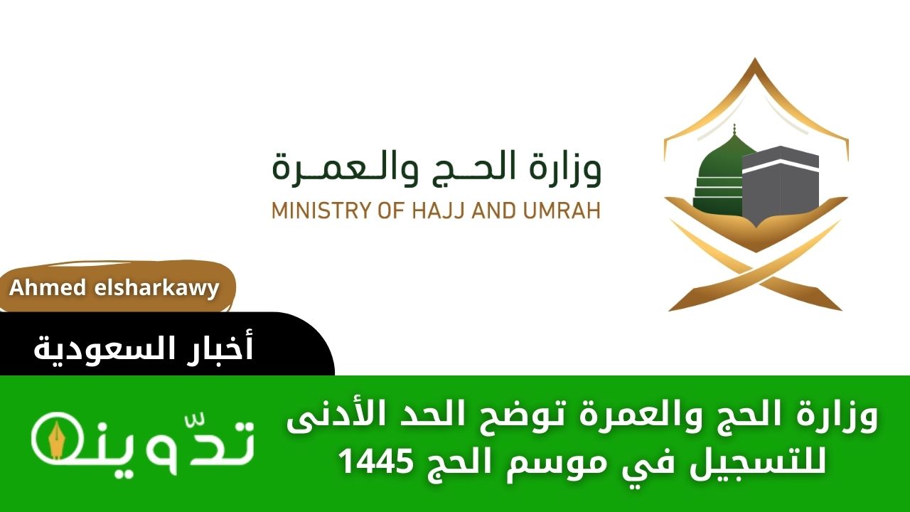 وزارة الحج والعمرة توضح الحد الأدنى للتسجيل في موسم الحج 1445