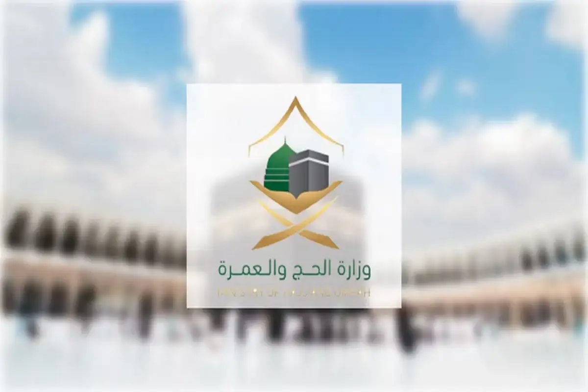 وزارة الحج والعمرة توضح حقيقة تقليل عدد أيام تأشيرة العمرة.webp