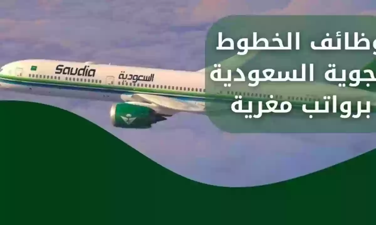 وظائف الخطوط السعودية