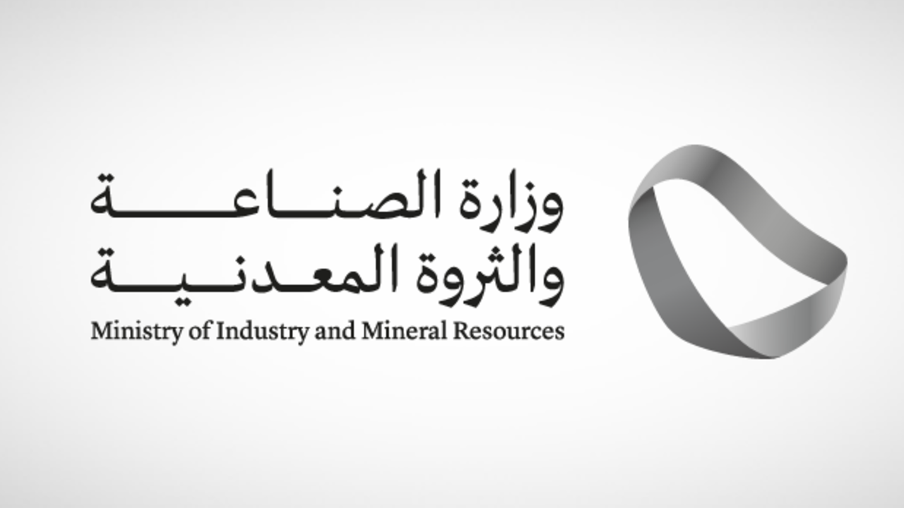 وظائف وزارة الصناعة والثروة المعدنية