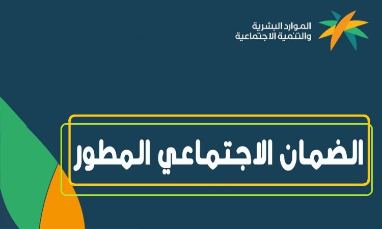 شروط تسجيل الأرملة في الضمان الاجتماعي المطور
