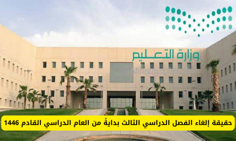ما حقيقة إلغاء الفصل الدراسي الثالث 1446 لجميع المراحل الدراسية في السعودية؟ وزارة التعليم تحسم الجدل 11 إلغاء الفصل الدراسي الثالث
