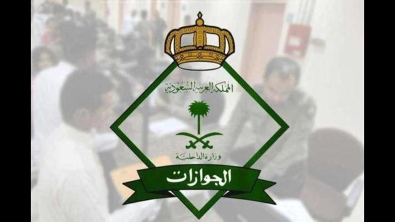 تحذر الجوازات السعودية أصحاب هذه الأعمال | غرامة مالية 100 ألف ريال والترحيل فوراً 1 02 08 23 793756766