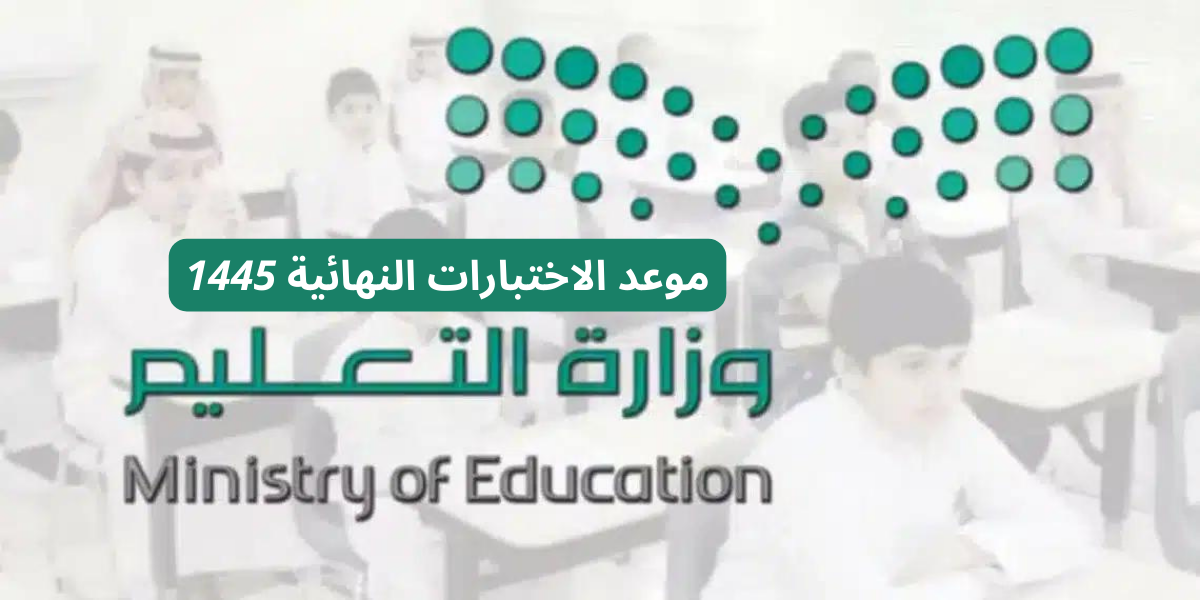 وزارة التعليم السعودية تعلن موعد عودة الطلاب للمدارس بعد اجازة عيد الفطر 1445 وفق التقويم الدراسي