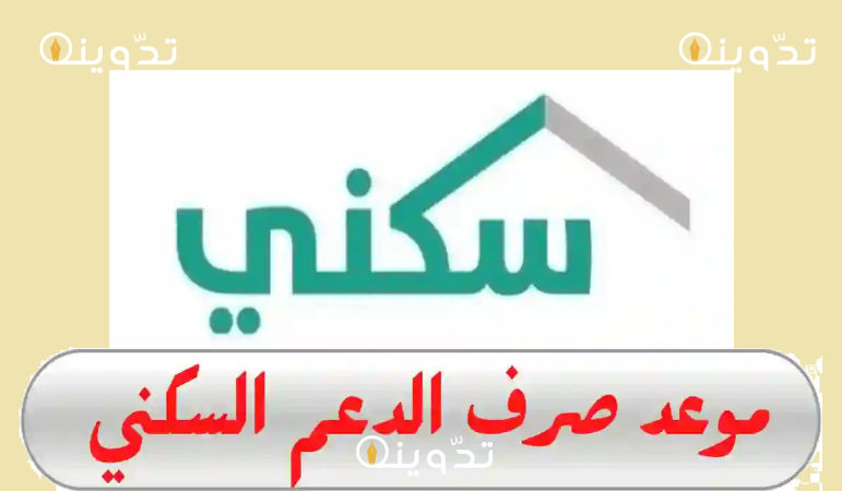 استعلام موعد صرف دعم سكني لشهر إبريل 2024؟ وشروط استحقاق الدعم من وزارة الإسكان السعودية 1 07 02 24 727754272