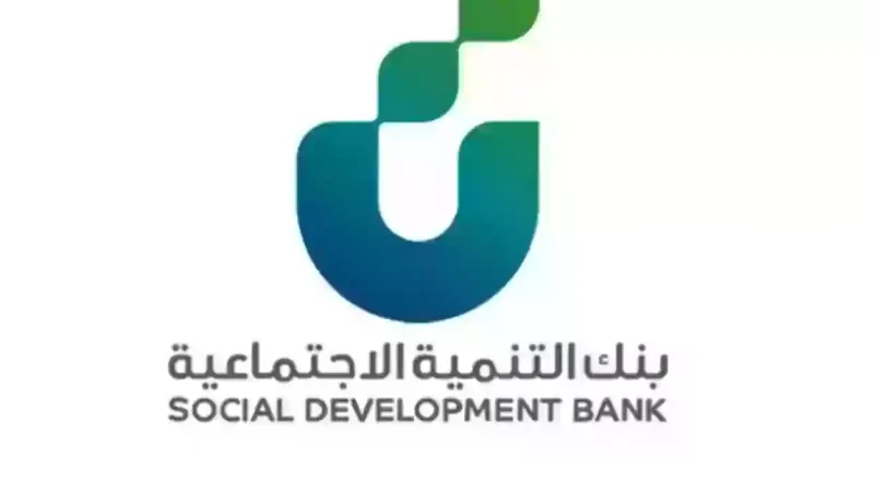 قروض بنك التنمية الاجتماعية