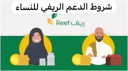 ما هي شروط الدعم الريفي للنساء؟