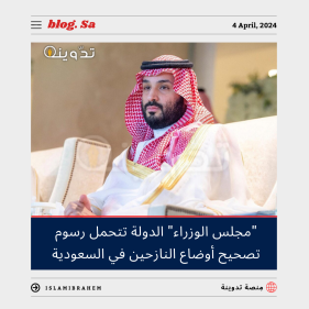 رسوم تصحيح اوضاع النازحين في السعودية