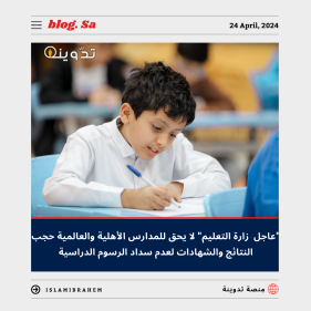 "عاجل وزارة التعليم" رسمياً لا يحق للمدارس الأهلية والعالمية حجب نتائج الطلاب أو الشهادات لعدم سداد الرسوم الدراسية 18 حجب نتائج الطلاب