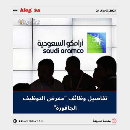 معرض التوظيف الجافورة