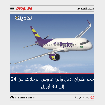 خطوات ورابط حجز طيران اديل.. وأبرز عروض الرحلات من 24 إلى 30 أبريل 2024 2 حجز طيران اديل