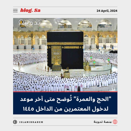 متى آخر موعد لدخول المعتمرين