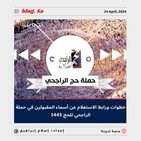 الاستعلام عن أسماء المقبولين في حملة الراجحي للحج 1445