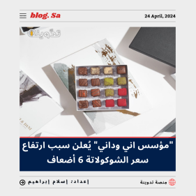 "مؤسس اني وداني" يُعلن سبب ارتفاع سعر الشوكولاتة 6 أضعاف في السعودية خلال الفترة القادمة 9 مؤسس اني وداني
