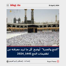 "الحج والعمرة" تُوضح كُل ما تريد معرفته عن تطعيمات الحج 1445 - 2024 وكيفية إصدار التصاريح وطباعتها 1 تطعيمات الحج 1445 - 2024