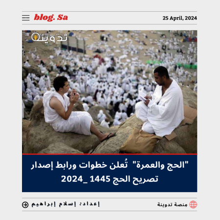 إصدار تصريح الحج 1445 - 2024