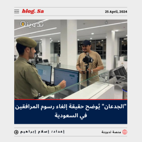 حقيقة إلغاء رسوم المرافقين الجوازات 1445.. "الجدعان" يُوضح الفئات المُعفاة من السداد في السعودية 7 إلغاء رسوم المرافقين الجوازات 1445