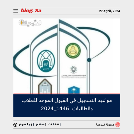 مواعيد التسجيل في القبول الموحد للطلاب والطالبات 1446