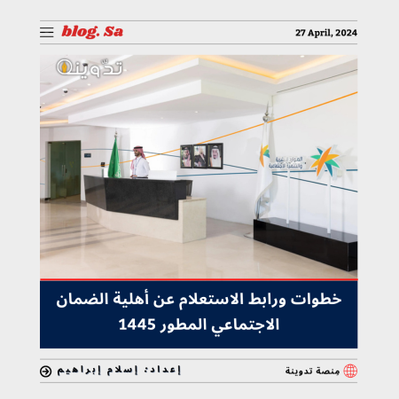 رابط الاستعلام عن أهلية الضمان المطور برقم الهوية 1445