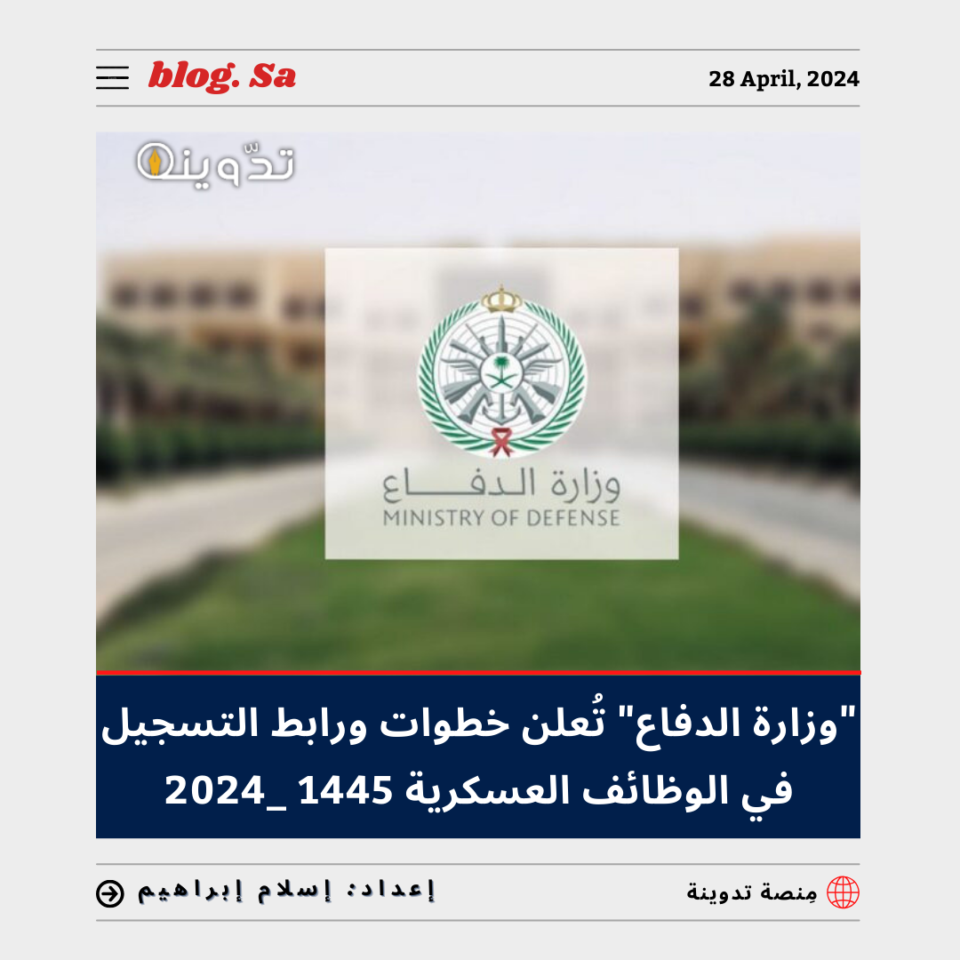 رابط التسجيل في الوظائف العسكرية 1445 - 2024