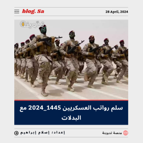 سلم رواتب العسكريين 1445 - 2024 مع البدلات.. كم راتب جندي - رقيب - وكيل رقيب؟ 9 سلم رواتب العسكريين 1445 - 2024 مع البدلات