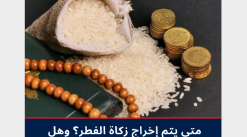 متى يتم إخراج زكاة الفطر