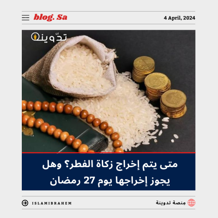 متى يتم إخراج زكاة الفطر؟ وهل يجوز إخراجها يوم 27 رمضان؟ 4 متى يتم إخراج زكاة الفطر