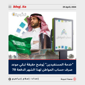 تبكير موعد صرف حساب المواطن لهذا الشهر الدفعة 78