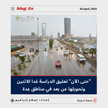 تعليق الدراسة غدا الاثنين