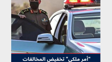 تخفيض المخالفات المرورية 50 %