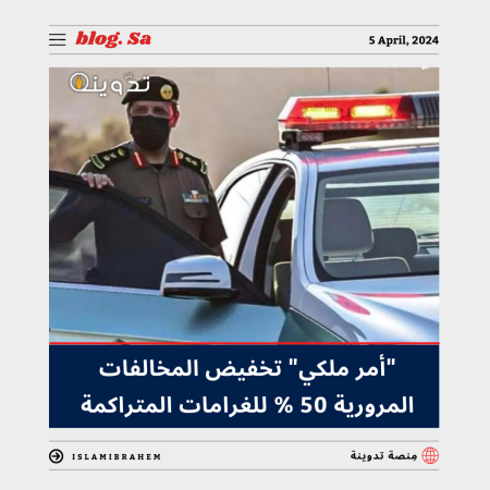 "أمر ملكي" تخفيض المخالفات المرورية 50 % للغرامات المتراكمة لتِلك المُدة.. تعرف عليها 1 تخفيض المخالفات المرورية 50 %