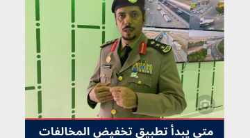 متى يبدأ تخفيض المخالفات المرورية