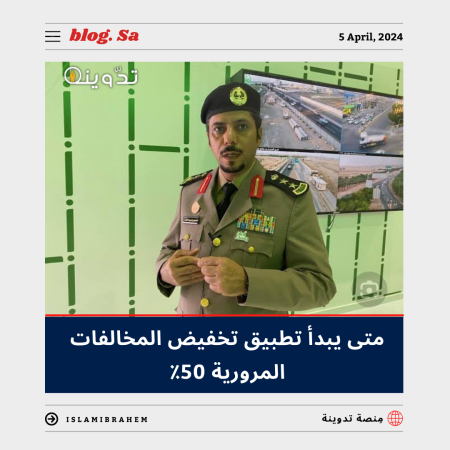 "مُتحدث المرور" يُوضح متى يبدأ تخفيض المخالفات المرورية 50%.. وما هي المخالفات التي لن تخضع للقرار؟ 1 متى يبدأ تخفيض المخالفات المرورية