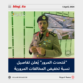 تخفيض المخالفات المرورية