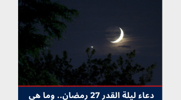 دعاء ليلة القدر 27 رمضان
