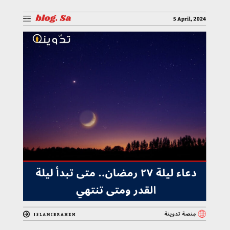 دعاء ليلة ٢٧ رمضان.. متى تبدأ ليلة القدر ومتى تنتهي 1 دعاء ليلة ٢٧ رمضان