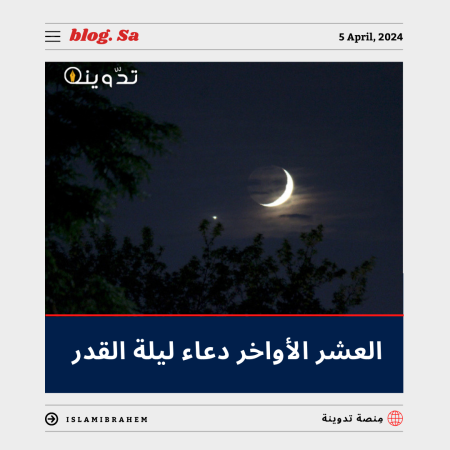 العشر الأواخر دعاء ليلة القدر