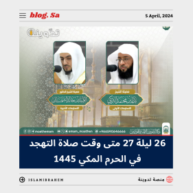 متى وقت صلاة التهجد في الحرم المكي 1445