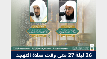 متى وقت صلاة التهجد في الحرم المكي 1445