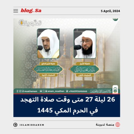 26 ليلة 27 رمضان.. متى وقت صلاة التهجد في الحرم المكي 1445 وجدول الأئمة 1 متى وقت صلاة التهجد في الحرم المكي 1445