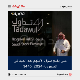 متى يفتح سوق الأسهم بعد العيد