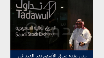 متى يفتح سوق الأسهم بعد العيد