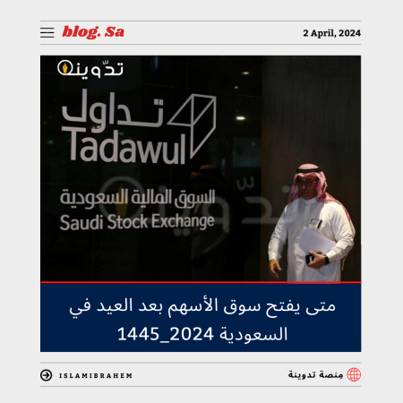 متى يفتح سوق الأسهم بعد العيد في السعودية.. موعد إجازة تداول رمضان 2024 - 1445 3 متى يفتح سوق الأسهم بعد العيد