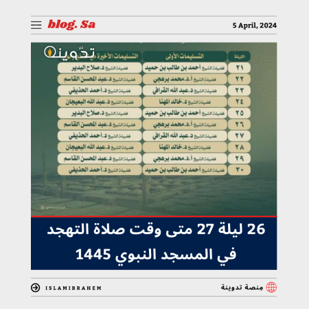 26 ليلة 27 رمضان.. متى وقت صلاة التهجد في المسجد النبوي 1445 وجدول الأئمة 1 وقت صلاة التهجد في المسجد النبوي