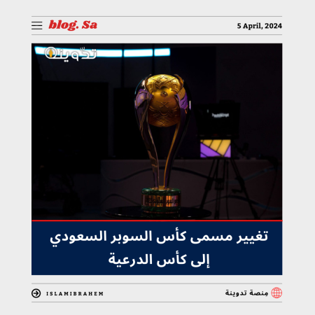 كأس الدرعية