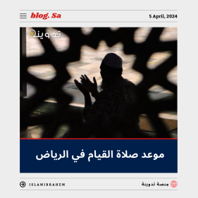موعد صلاة القيام في الرياض