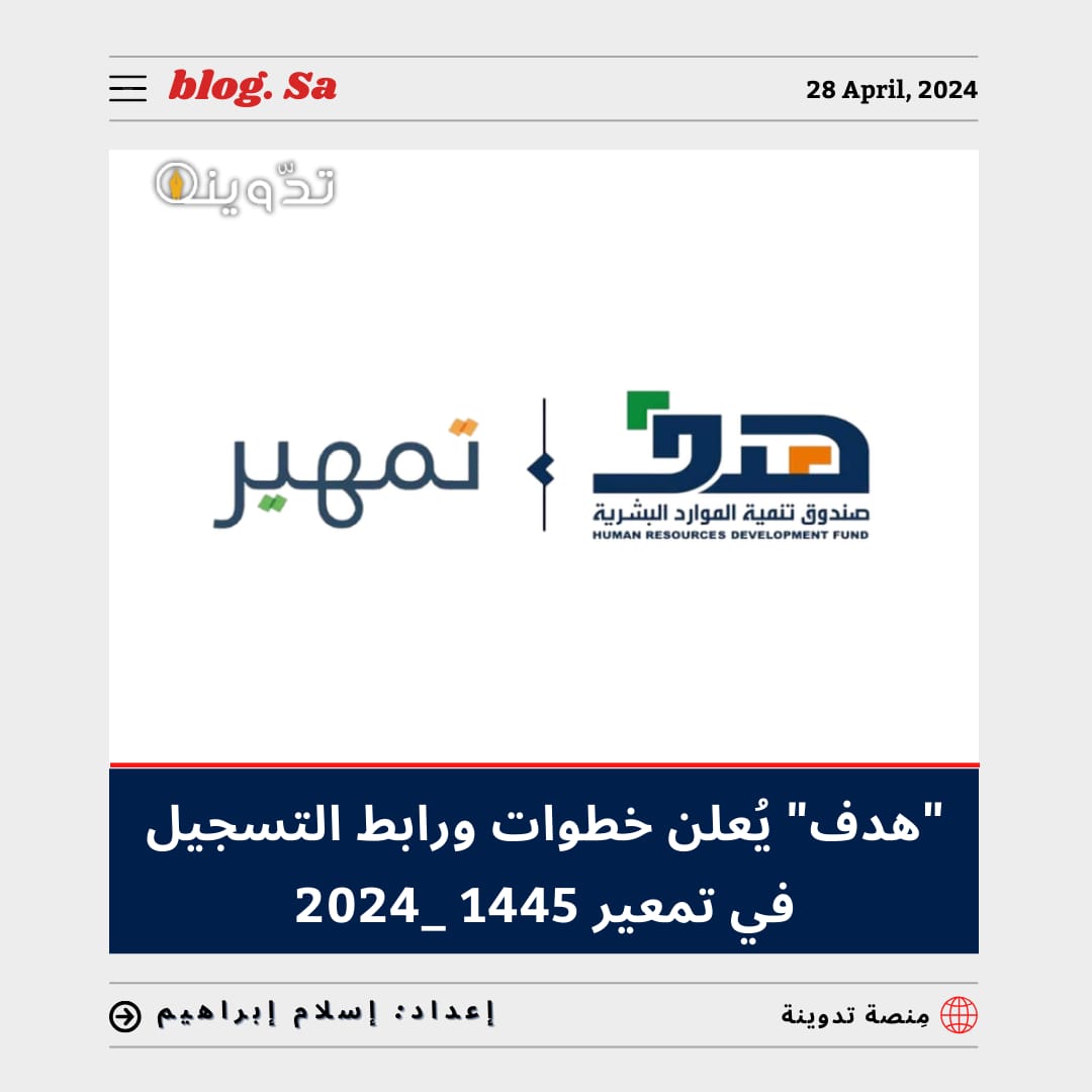 التسجيل في تمهير 1445 - 2024