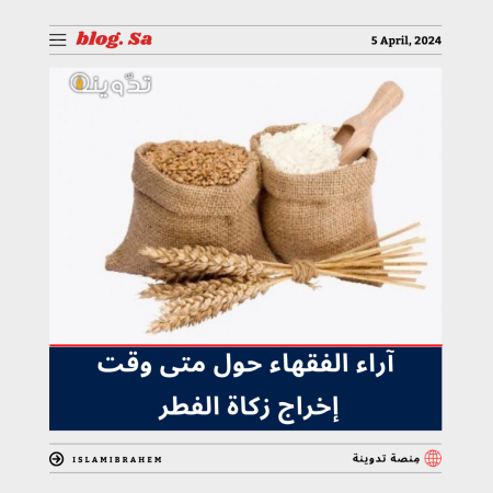 متى وقت اخراج زكاة الفطر؟ تِلك هي آراء الفقهاء 1 متى وقت اخراج زكاة الفطر